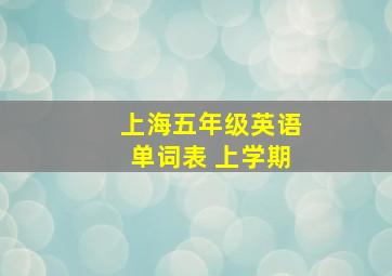 上海五年级英语单词表 上学期